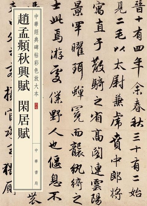 中華書局趙孟頫秋興賦 闲居賦(Kobo/電子書)