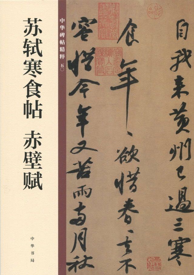  苏轼寒食帖 赤壁赋——中华碑帖精粹(Kobo/電子書)