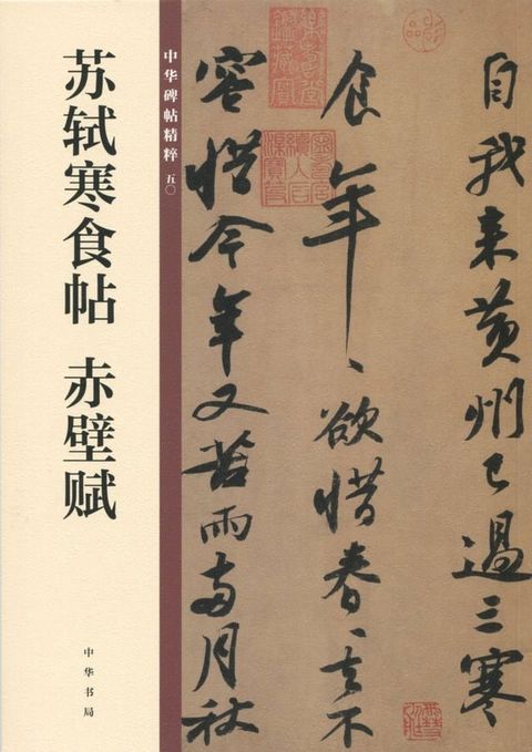 苏轼寒食帖 赤壁赋——中华碑帖精粹(Kobo/電子書)