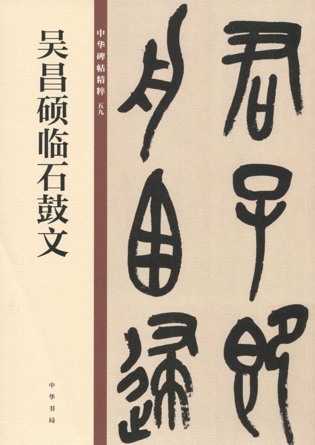  吴昌硕临石鼓文(Kobo/電子書)