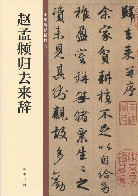 赵孟頫归去来辞(Kobo/電子書)