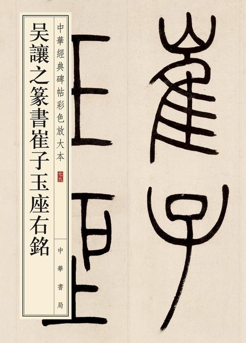 吳讓之篆書崔子玉座右銘(Kobo/電子書)