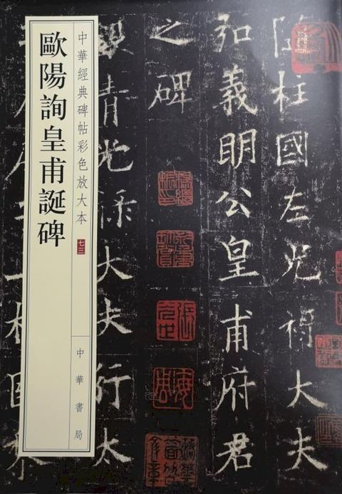 中華經典碑帖彩色放大本 歐陽詢皇甫誕碑(Kobo/電子書)