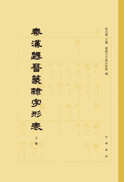 秦汉魏晋篆隶字形表（全二册）精(Kobo/電子書)