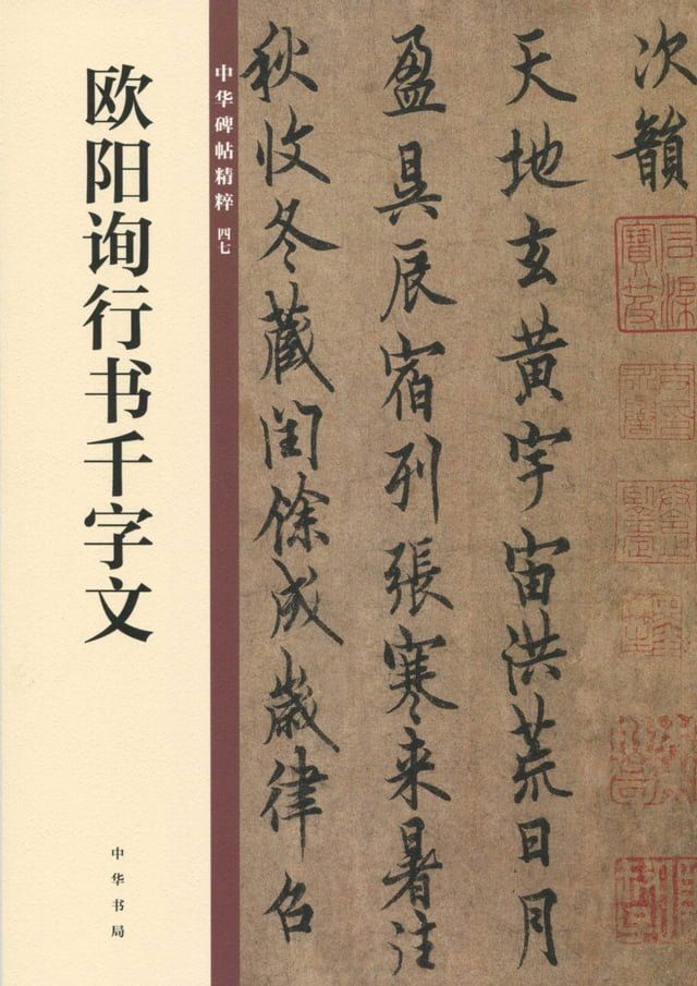  欧阳询行书千字文(Kobo/電子書)