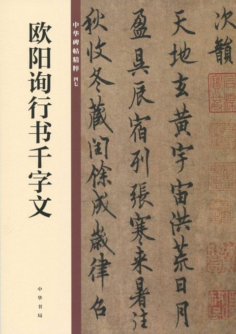 欧阳询行书千字文(Kobo/電子書)