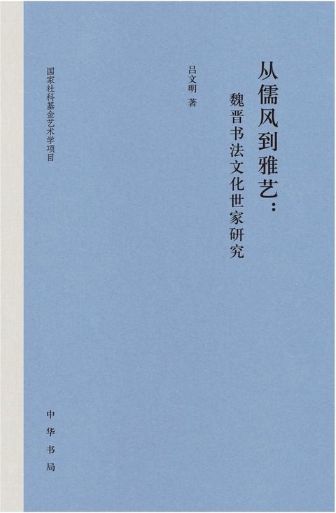 从儒风到雅艺：魏晋书法文化世家研究(Kobo/電子書)