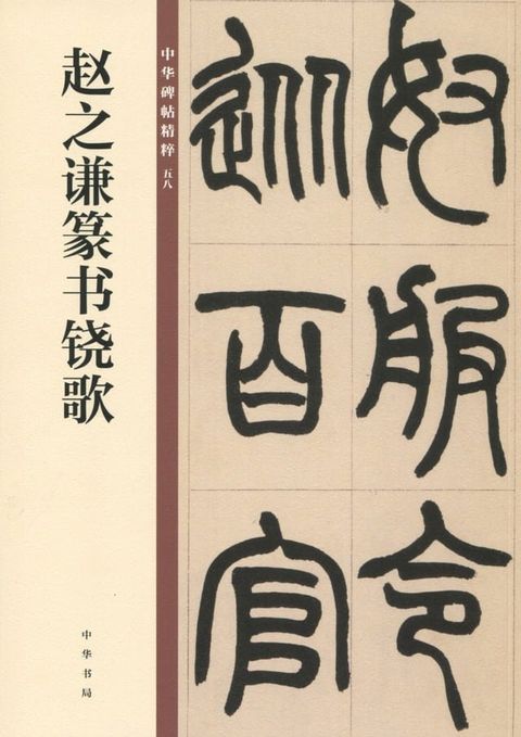 赵之谦篆书铙歌(Kobo/電子書)