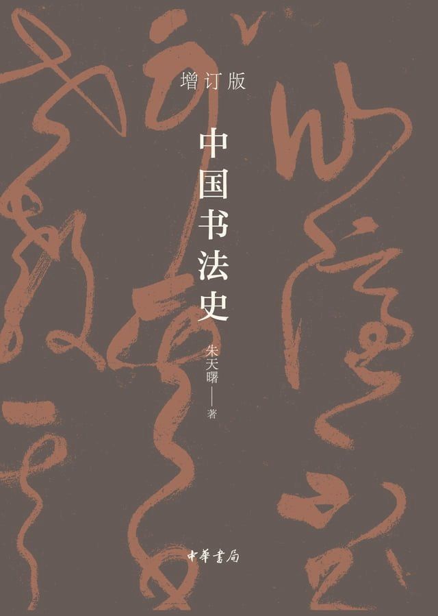  中国书法史(Kobo/電子書)