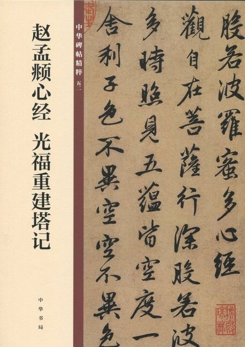 趙孟頫心經 光福重建塔記(Kobo/電子書)