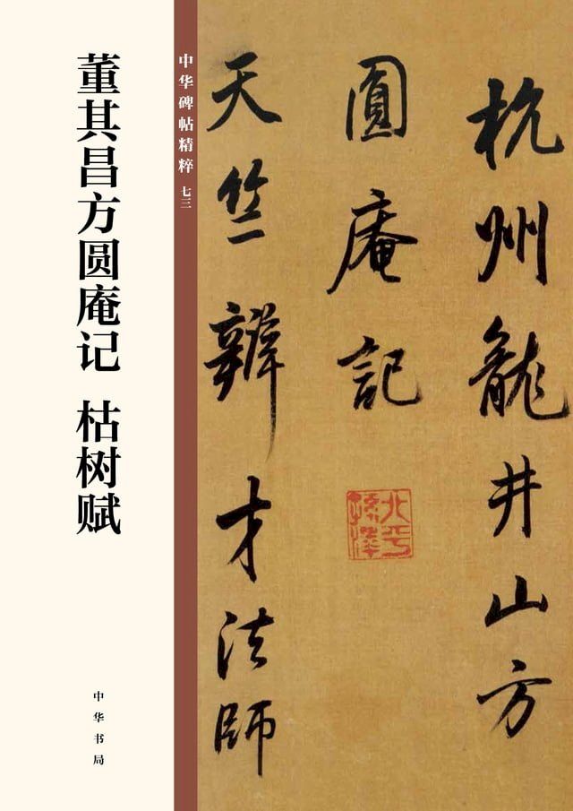  董其昌方圆庵记 枯树赋(Kobo/電子書)