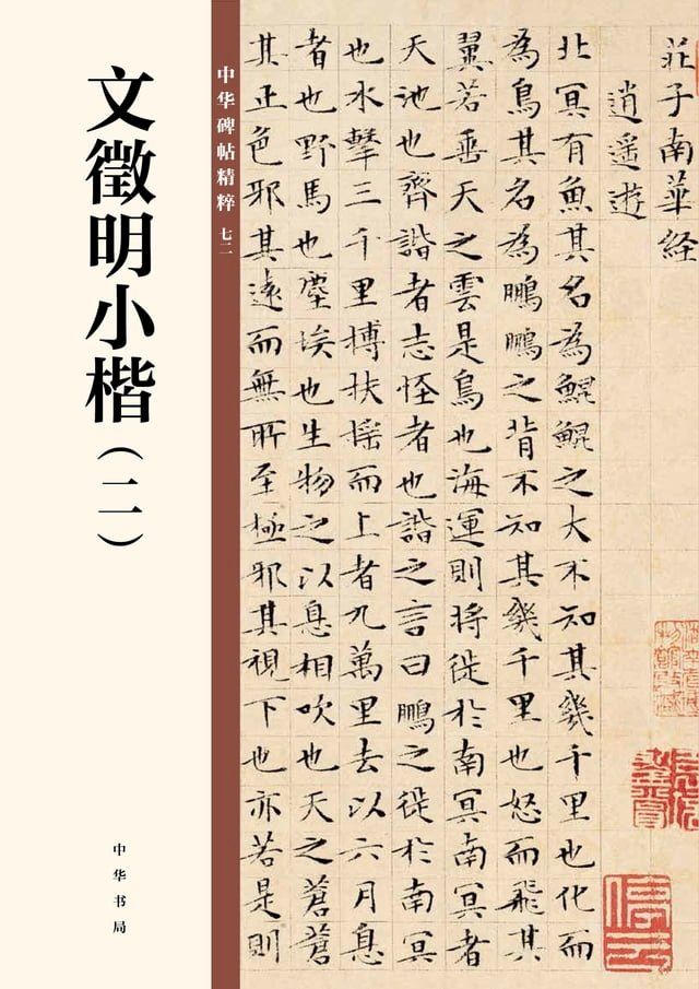  文徵明小楷（二）(Kobo/電子書)