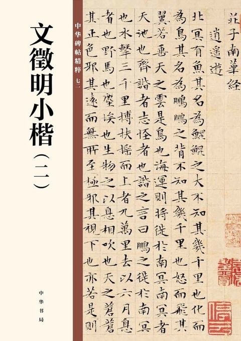 文徵明小楷（二）(Kobo/電子書)