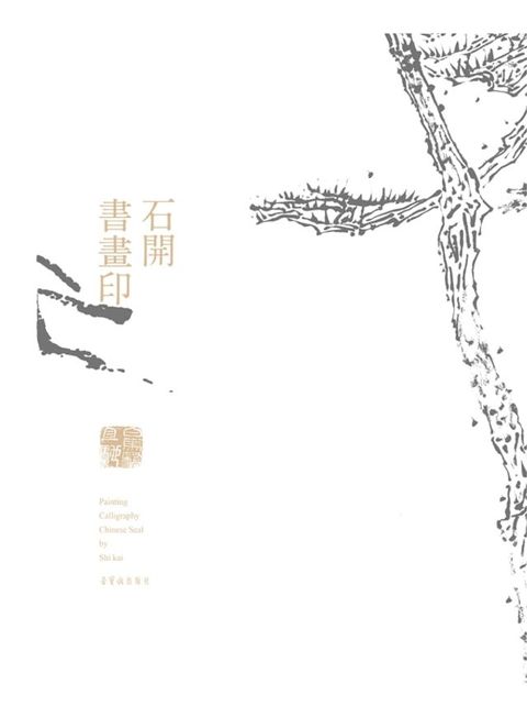 石开书画印(Kobo/電子書)