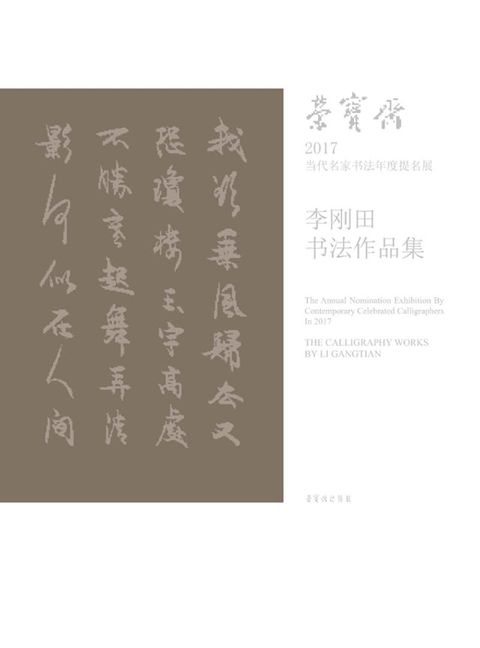 荣宝斋2017当代名家书法年度提名展.李刚田书法作品集(Kobo/電子書)