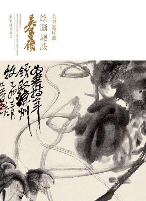 荣宝斋珍藏绘画题跋·吴昌硕(Kobo/電子書)