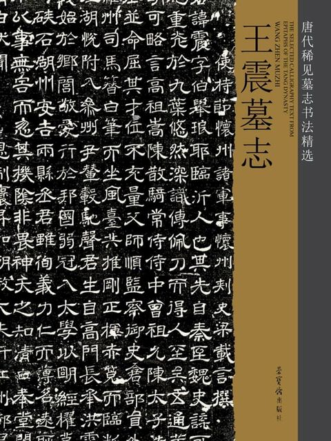 唐代稀见墓志书法精选·王震墓志(Kobo/電子書)