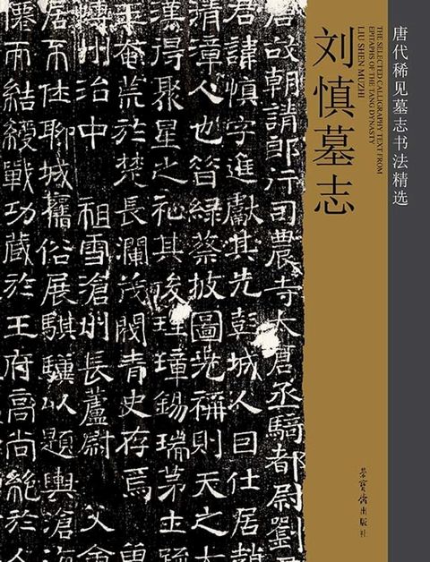 唐代稀见墓志书法精选·刘慎墓志(Kobo/電子書)