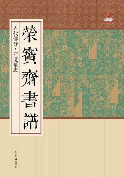 荣宝斋书谱·古代部分·刁遵墓志(Kobo/電子書)