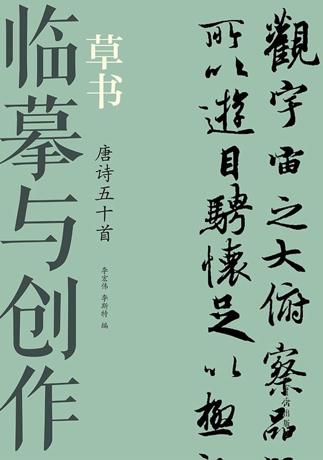  临摹与创作·草书 唐诗五十首(Kobo/電子書)