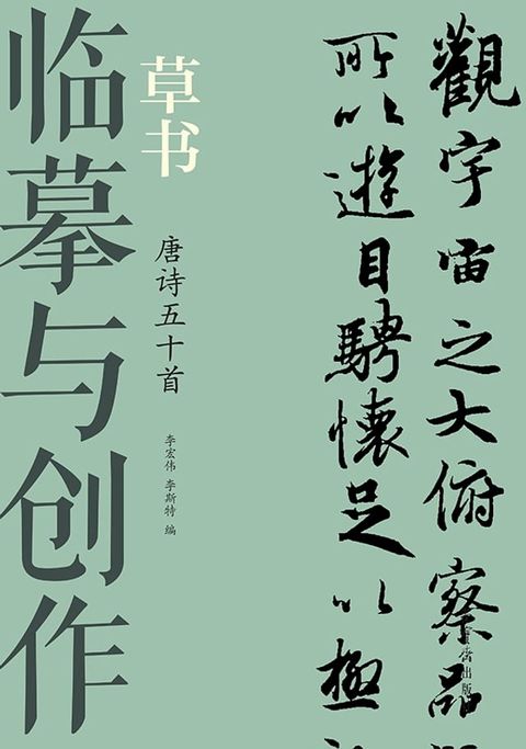 临摹与创作·草书 唐诗五十首(Kobo/電子書)