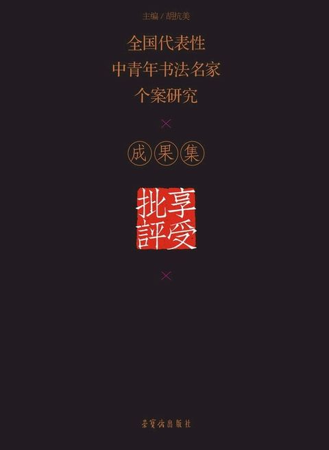 享受批评：全国代表性中青年书法名家个案研究成果集(Kobo/電子書)