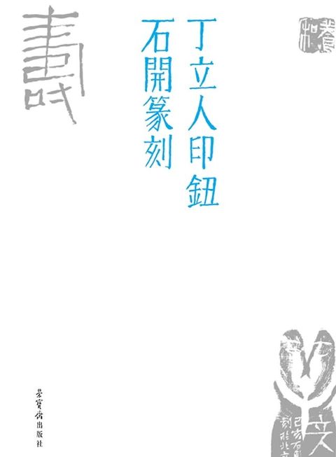 丁立人印钮 石开篆刻(Kobo/電子書)