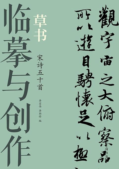 临摹与创作·草书 宋诗五十首(Kobo/電子書)