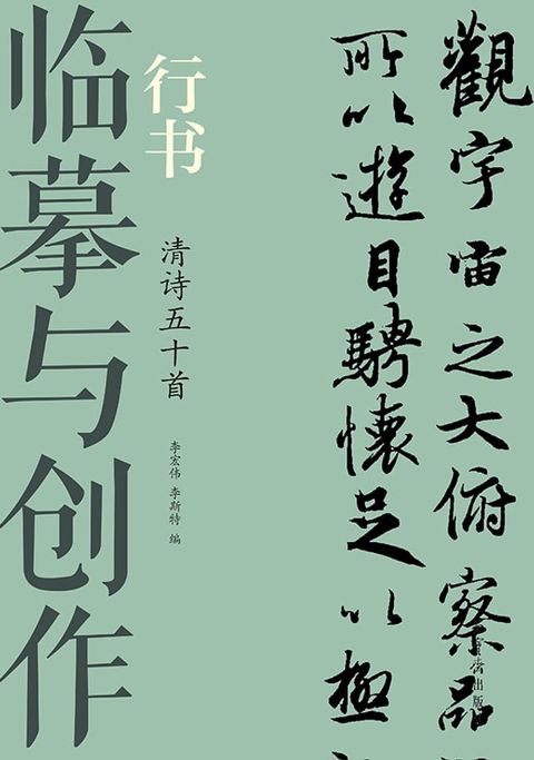 临摹与创作·行书 清诗五十首(Kobo/電子書)