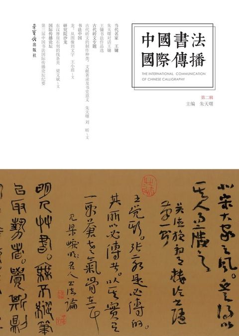 中国书法国际传播·第二辑(Kobo/電子書)