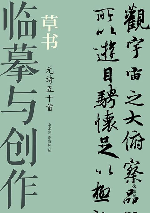 临摹与创作·草书 元诗五十首(Kobo/電子書)