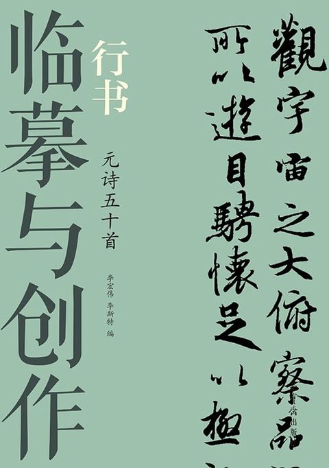 临摹与创作·行书 元诗五十首(Kobo/電子書)