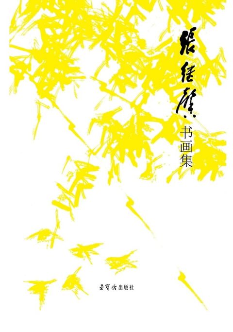 张继馨书画集(Kobo/電子書)