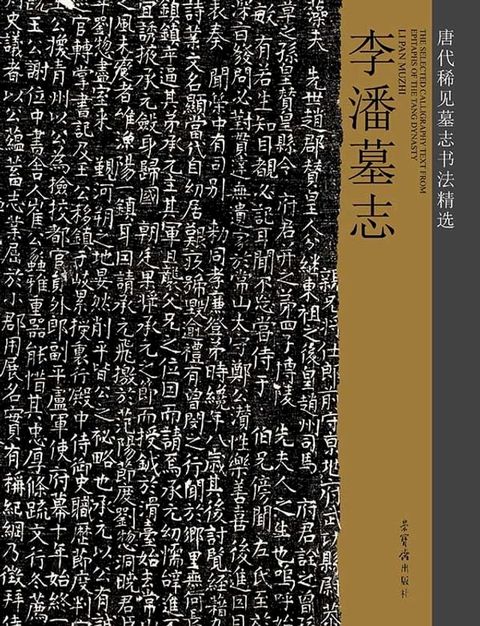 唐代稀见墓志书法精选·李潘墓志(Kobo/電子書)