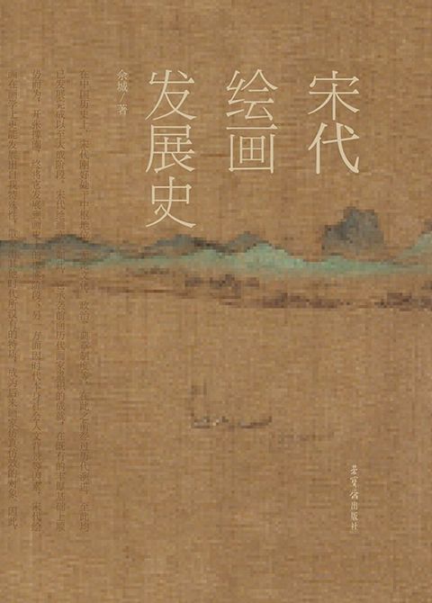 宋代绘画发展史(Kobo/電子書)