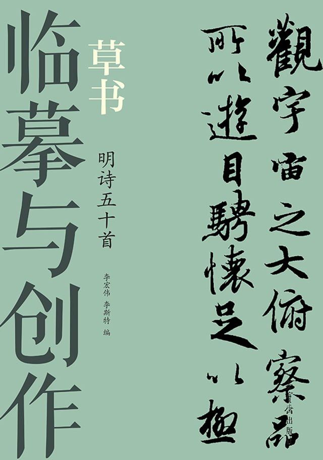  临摹与创作·草书 明诗五十首(Kobo/電子書)