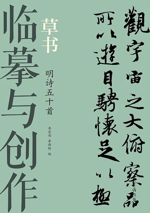 临摹与创作·草书 明诗五十首(Kobo/電子書)