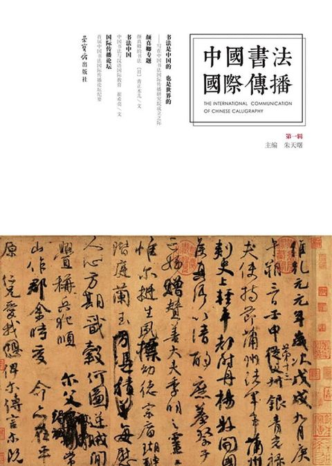 中国书法国际传播·第一辑(Kobo/電子書)