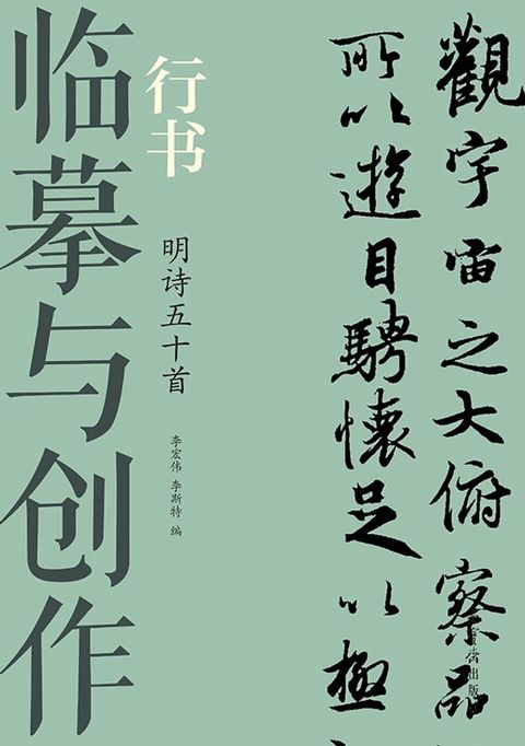 临摹与创作·行书 明诗五十首(Kobo/電子書)