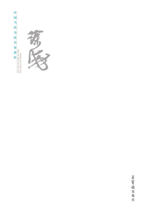 中国当代书法名家新作·徐海(Kobo/電子書)