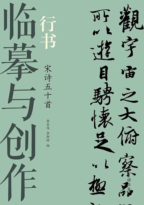 临摹与创作·行书 宋诗五十首(Kobo/電子書)