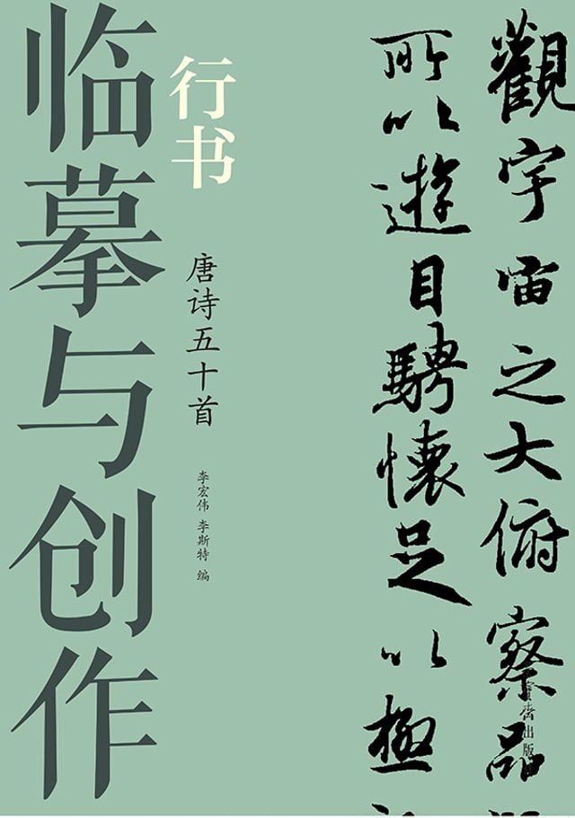  临摹与创作·行书 唐诗五十首(Kobo/電子書)