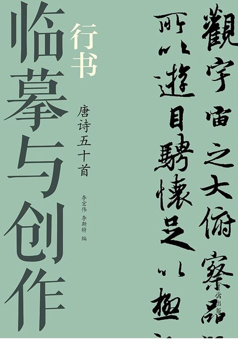 临摹与创作·行书 唐诗五十首(Kobo/電子書)