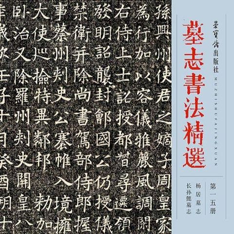 墓志书法精选.第一五册(Kobo/電子書)