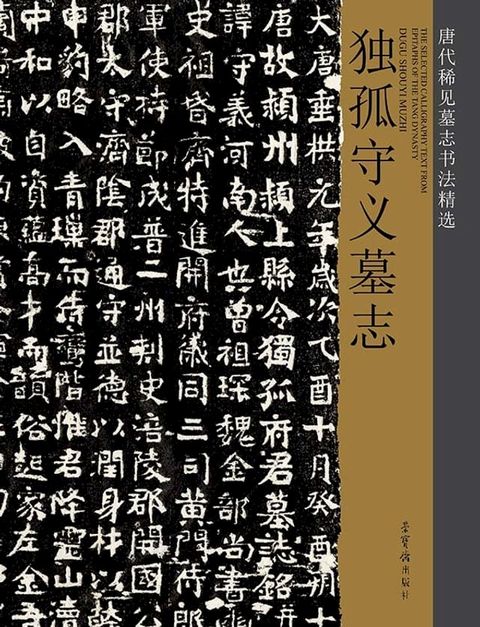 唐代稀见墓志书法精选·独孤守义墓志(Kobo/電子書)