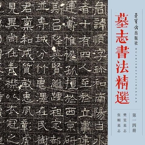 墓志书法精选.第一四册(Kobo/電子書)