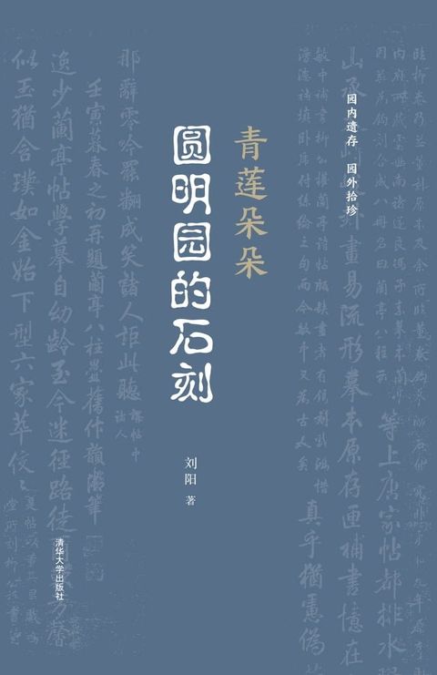 青莲朵朵：圆明园的石刻(Kobo/電子書)