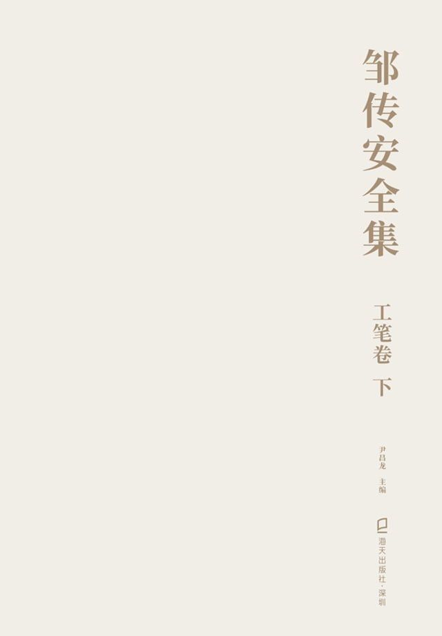  邹传安全集·工笔卷（下）(Kobo/電子書)