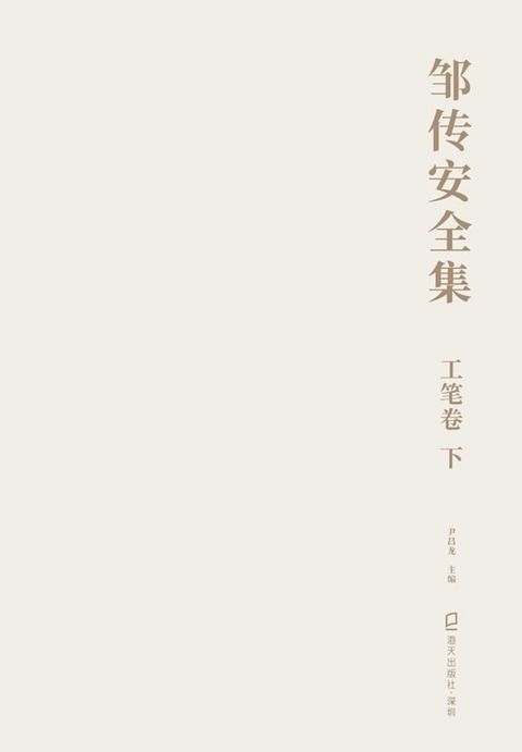 邹传安全集·工笔卷（下）(Kobo/電子書)