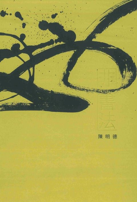 非書法2：陳明德創作集(Kobo/電子書)